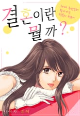 결혼이란 뭘까? ~30대 후반부터 찾아가는 행복의 형태 표지 이미지