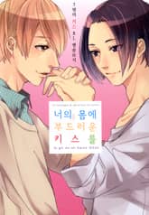 너의 몸에 부드러운 키스를 표지 이미지