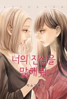 너의 진심을 말해줘
