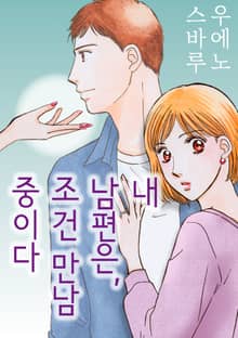 내 남편은, 조건 만남 중이다