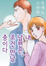내 남편은, 조건 만남 중이다