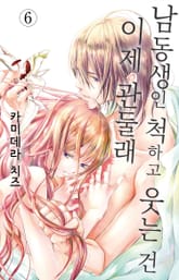 남동생인 척하고 웃는 건 이제 관둘래 표지 이미지