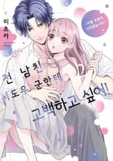 전 남친 시도우 군한테 고백하고 싶어! 표지 이미지