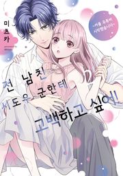전 남친 시도우 군한테 고백하고 싶어! [스크롤]