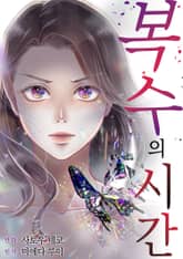 복수의 시간 표지 이미지