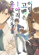 어릴 때의 고백은, 아직 유효한가요? 표지 이미지