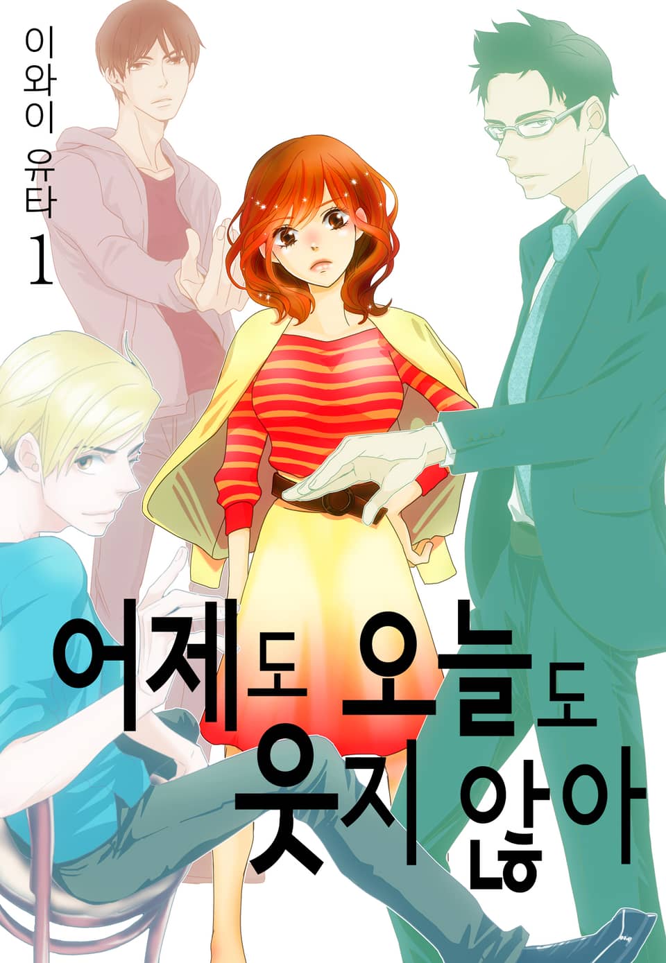 어제도 오늘도 웃지 않아 1권