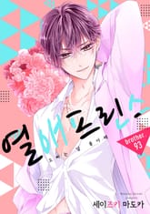 열애 프린스 [신장판] 표지 이미지