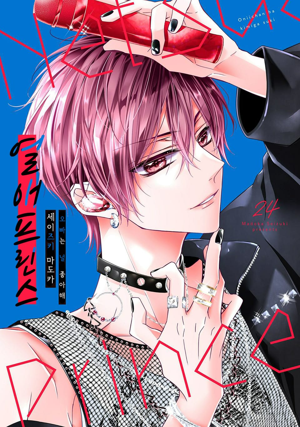 열애 프린스 [신장판] 24권