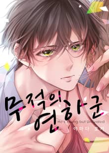 무적의 연하 군 [스크롤]