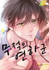 무적의 연하 군 표지 이미지