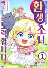 <재앙>의 마녀라 불렸던 환생 소녀, 이번 생에서야말로 행복해지기 위해 노력합니다! 표지 이미지