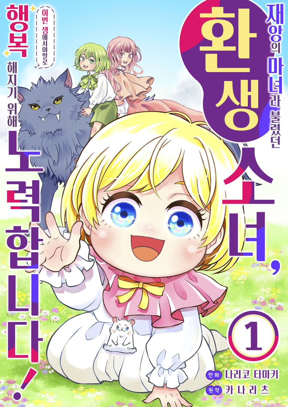 <재앙>의 마녀라 불렸던 환생 소녀, 이번 생에서야말로 행복해지기 위해 노력합니다! 1권