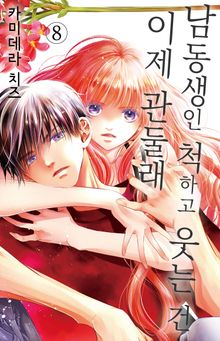 남동생인 척하고 웃는 건 이제 관둘래