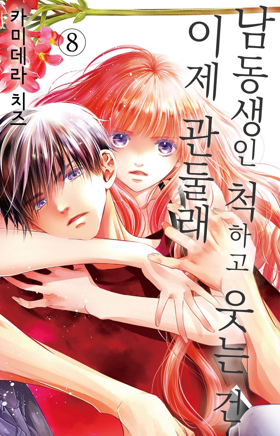 남동생인 척하고 웃는 건 이제 관둘래 8권