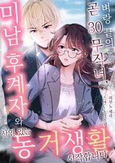 벼랑 끝의 곧 30 무직녀, 미남 후계자와 사연 있는 동거 생활 시작합니다! 표지 이미지