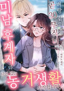 벼랑 끝의 곧 30 무직녀, 미남 후계자와 사연 있는 동거 생활 시작합니다!