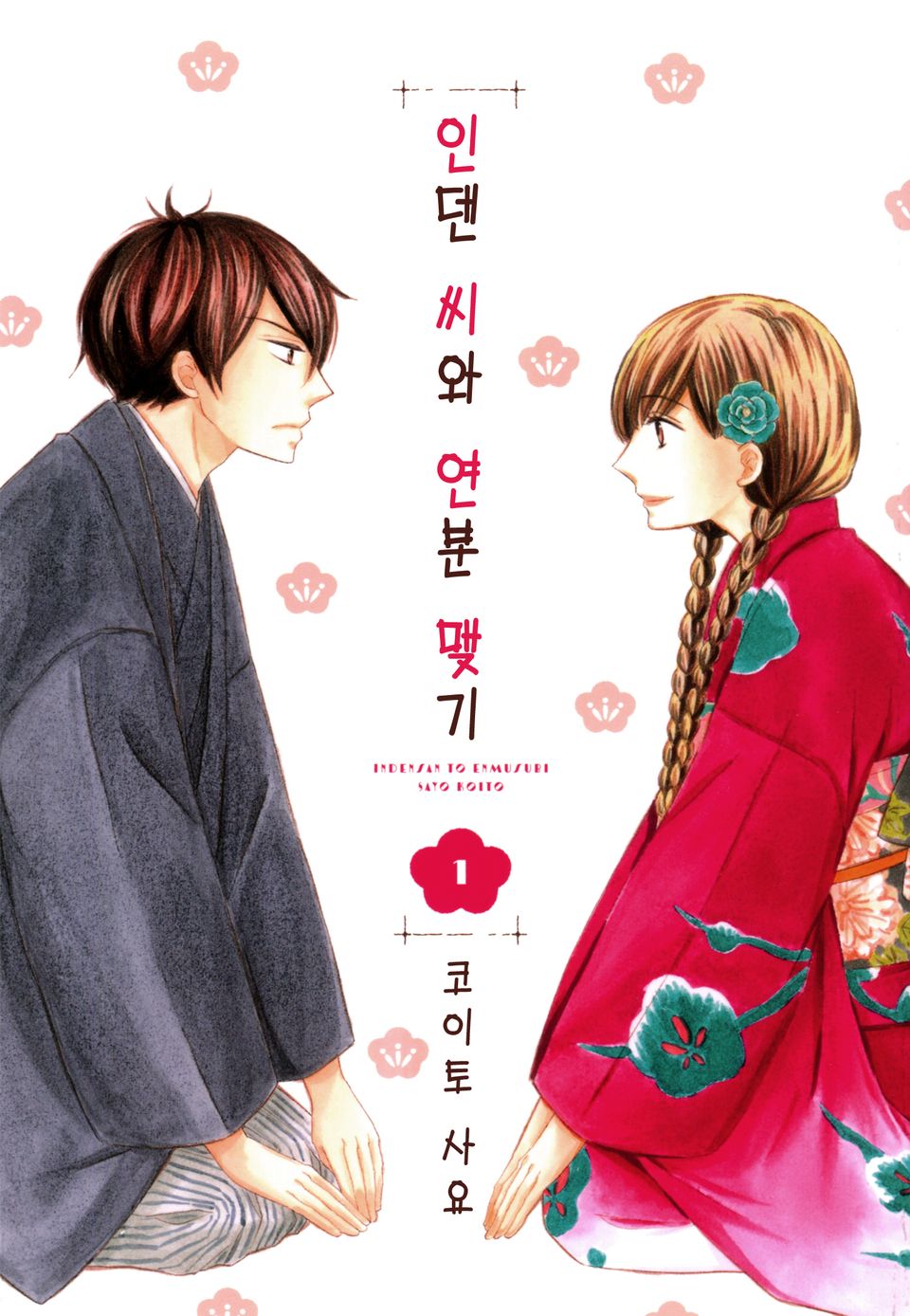인덴 씨와 연분 맺기 1권