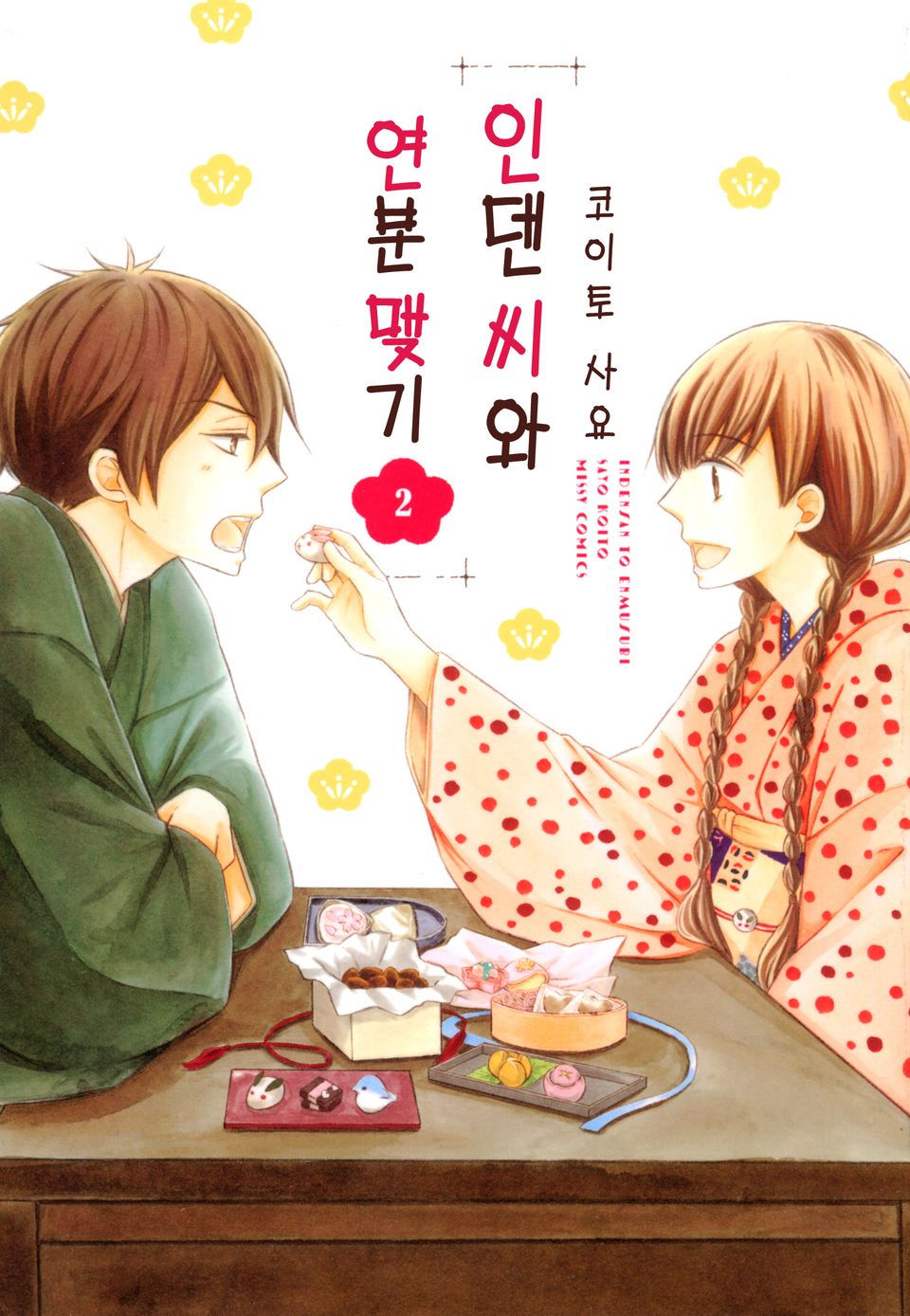 인덴 씨와 연분 맺기 2권