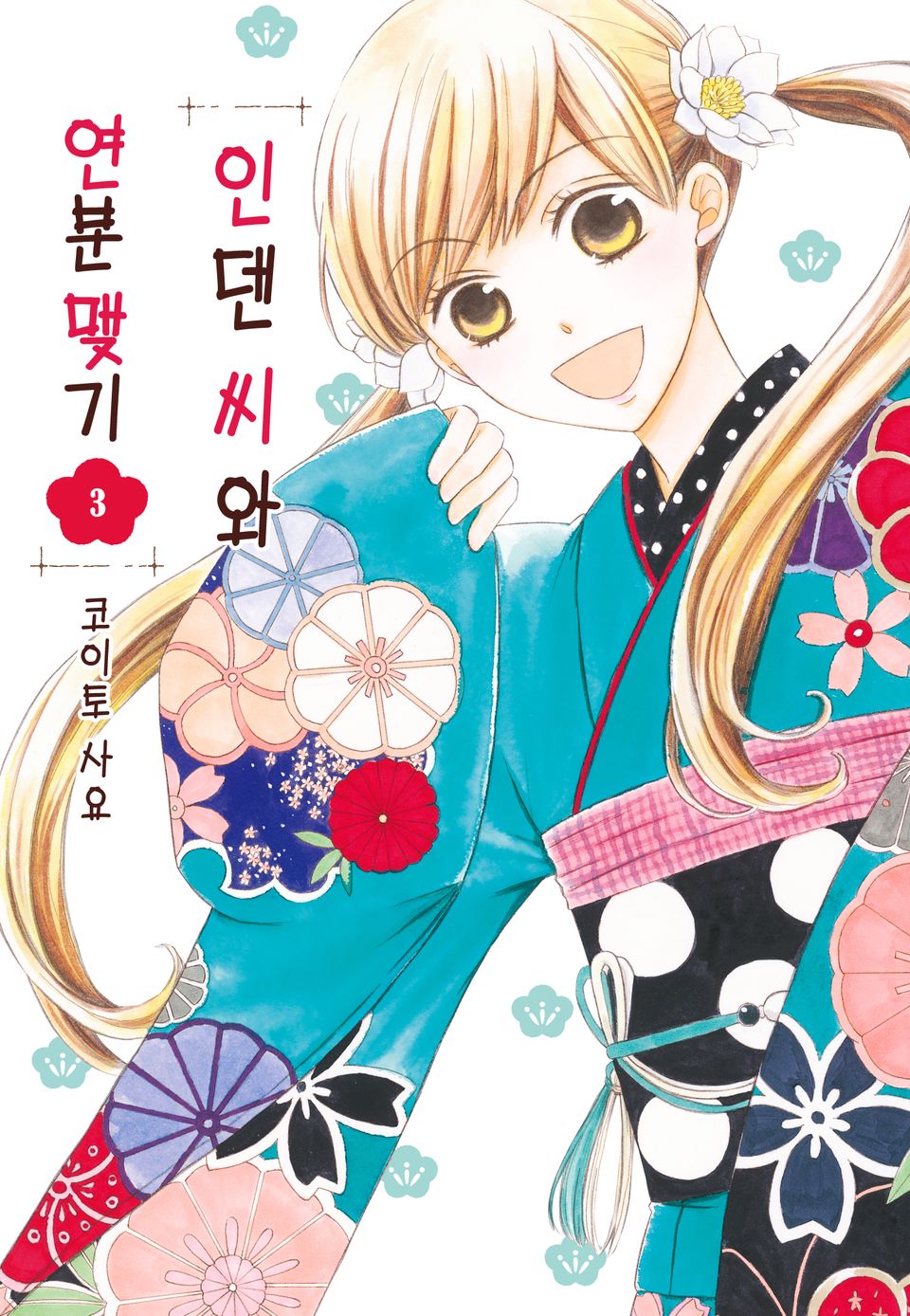 인덴 씨와 연분 맺기 3권
