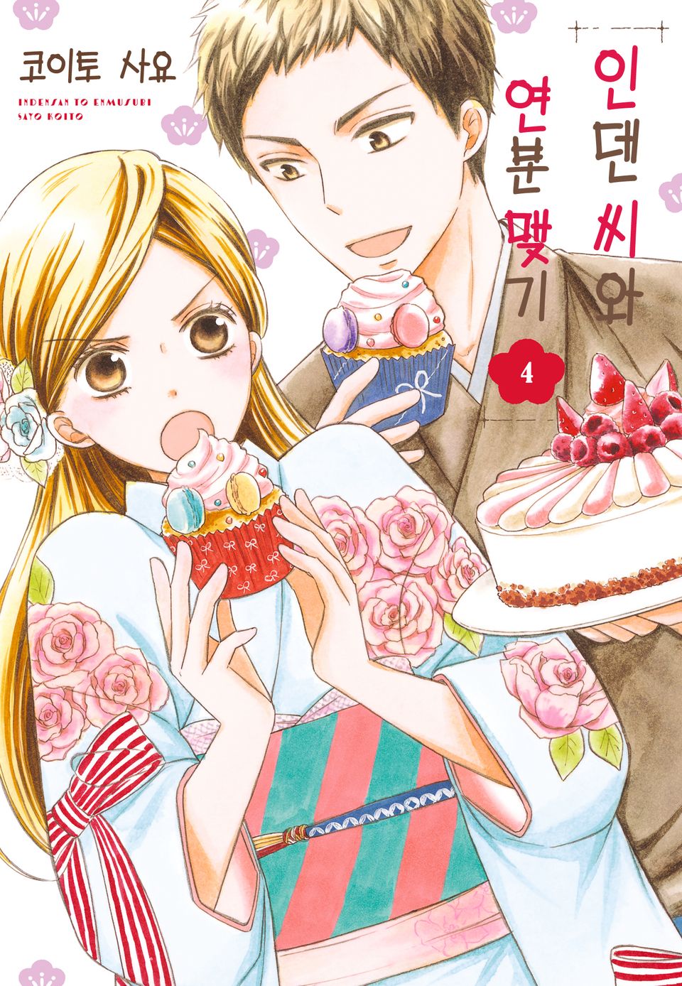 인덴 씨와 연분 맺기 4권