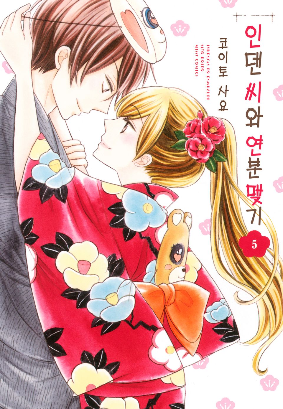 인덴 씨와 연분 맺기 5권