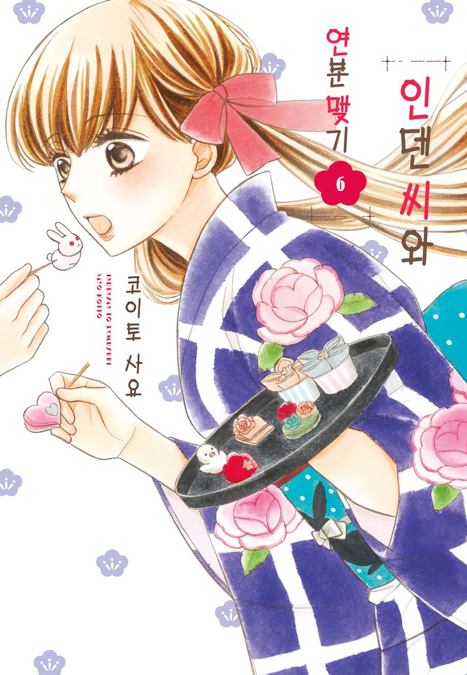 인덴 씨와 연분 맺기 6권