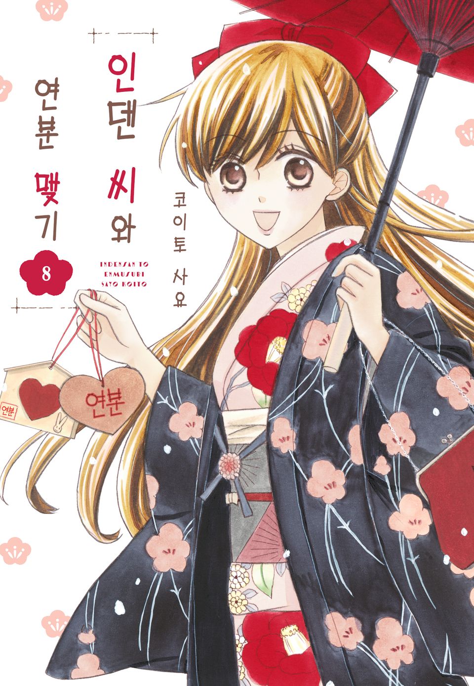 인덴 씨와 연분 맺기 8권