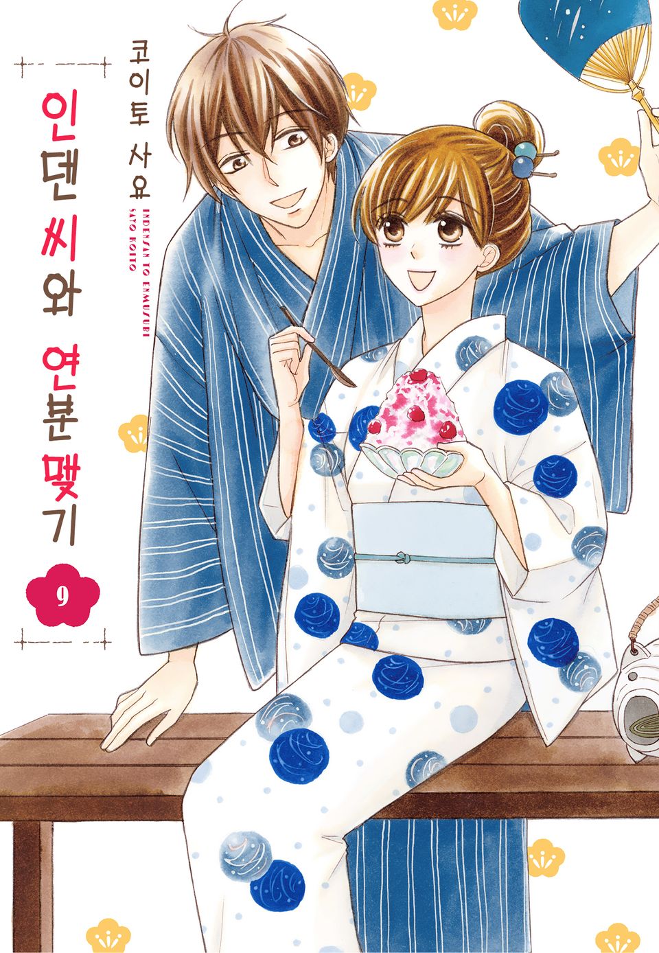 인덴 씨와 연분 맺기 9권
