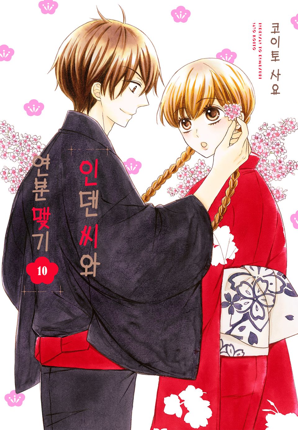 인덴 씨와 연분 맺기 10권