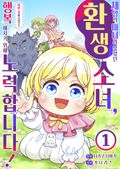 <재앙>의 마녀라 불렸던 환생 소녀, 이번 생에서야말로 행복해지기 위해 노력합니다! 1화