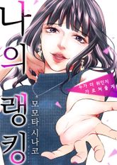 나의 랭킹 ~누가 더 위인지 가르쳐줄게~ 표지 이미지