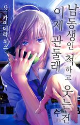 남동생인 척하고 웃는 건 이제 관둘래 표지 이미지