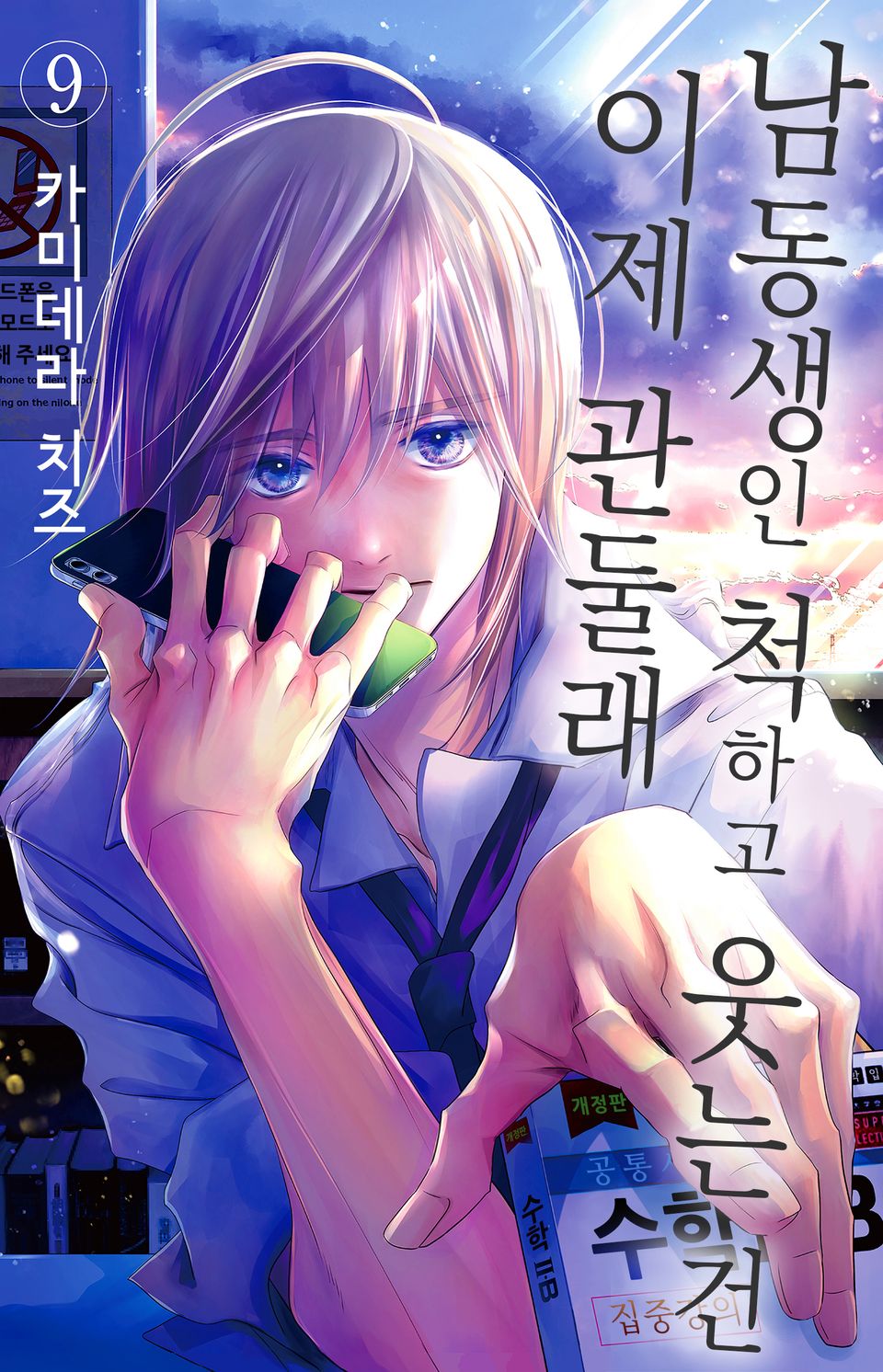 남동생인 척하고 웃는 건 이제 관둘래 9권