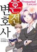 혼전 변호사 1화