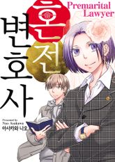 혼전 변호사 표지 이미지