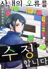 사내의 오류를 수정합니다 표지 이미지