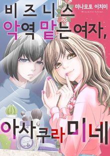 비즈니스 악역 맡는 여자, 아사쿠라 미네