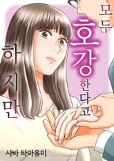 모두 호강한다고 하지만 표지 이미지