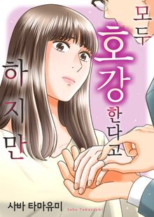 모두 호강한다고 하지만
