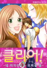 클리어! ~내 여자친구는 오피셜 돌~ 표지 이미지