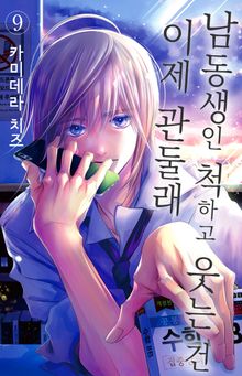 남동생인 척하고 웃는 건 이제 관둘래