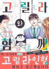 고릴라와 함께 표지 이미지
