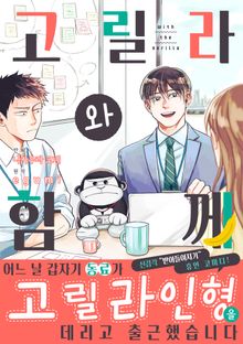 고릴라와 함께
