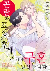 곤란한 표정의 후계자에게 구혼 받았습니다 표지 이미지
