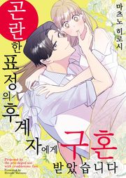 곤란한 표정의 후계자에게 구혼 받았습니다