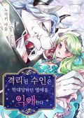 격리된 수인은 학대당하던 영애를 익애한다 1화
