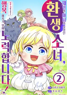 <재앙>의 마녀라 불렸던 환생 소녀, 이번 생에서야말로 행복해지기 위해 노력합니다!