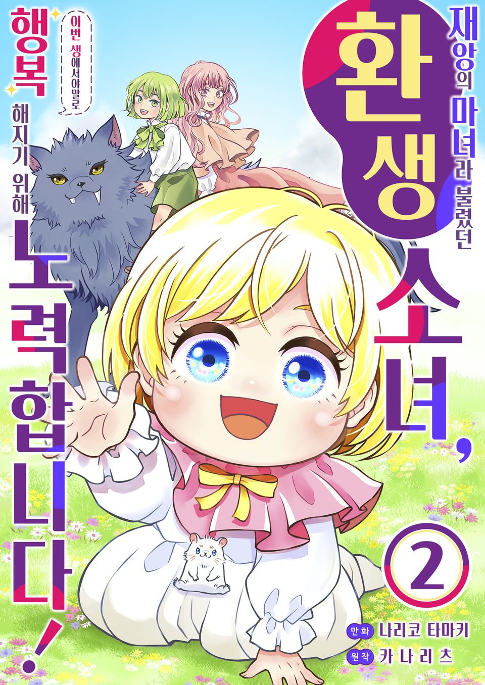 <재앙>의 마녀라 불렸던 환생 소녀, 이번 생에서야말로 행복해지기 위해 노력합니다! 2권