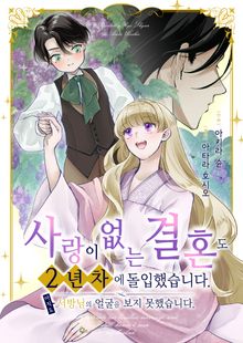 사랑이 없는 결혼도 2년 차에 돌입했습니다. 아직도 서방님의 얼굴을 보지 못했습니다.